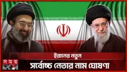 ইরানের নতুন সর্বোচ্চ নেতা খামেনির ছেলে মোজতাবা খামেনি | Ali Khamenei | Iran Supreme Leader |Somoy TV ইরানের নতুন সর্বোচ্চ নেতা খামেনির ছেলে মোজতাবা খামেনি | Ali Khamenei | Iran Supreme Leader |Somoy TV