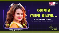 তোমার খোলা হাওয়া | Tomar Khola Hawa | Full Song | Putul | Music Cafe | GTV