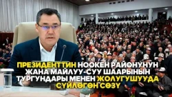 Президенттин Ноокен районунун жана Майлуу-Суу шаарынын тургундары менен жолугушууда сүйлөгөн сөзү