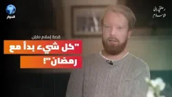 من أسرة علمانية إلى اللا دين قبل الهداية للإسلام! | رحلتي إلى الإسلام | مارتن