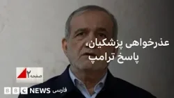 عذرخواهی پزشکیان، پاسخ ترامپ: جنگ به کدام سو می‌رود؟ صفحه ۲