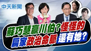 【譚若誼報新聞】蘇巧慧贏川伯?"怪怪的" 扁家政治命脈還有"她?"｜新北民調跌破眼鏡?吳子嘉:李四川這年齡層小贏 精華版 20260829 @中天電視CtiTv