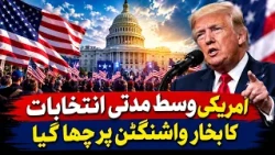 US Midterm Elections Fever Grips Washington