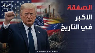 الأسبوع وما بعد | ترمب يعلن عن صفقة تقلب أسواق النفط في العالم