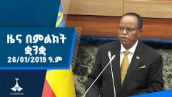ዜና በምልክት ቋንቋ . . .26/01/2019 ዓ.ም   |etv |ebcdotstream |signlanguage