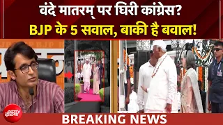 वंदे मातरम् पर घिरी कांग्रेस? BJP ने कहा सोनिया-राहुल गांधी मांगे माफी | BREAKING NEWS
