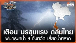 Severe Monsoon Alert: Thailand Hit by Heavy Rains, 9 Provinces at Risk of Flash Floods | TNN Late...