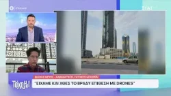 Κάτοικος Μπαχρέϊν: Είχαμε και χθες το βράδυ επίθεση από drones, είμαστε γύρω στους 130 Έλληνες Κάτοικος Μπαχρέϊν: Είχαμε και χθες το βράδυ επίθεση από drones, είμαστε γύρω στους 130 Έλληνες