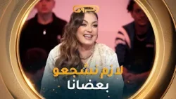 ياسمين عماري.. لازم علينا حنا الفنانين نشجعو بعضانا كي يكون العمل متقن ??