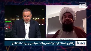 واکاوی استاندارد دوگانه در برائت سیاسی و برائت اعتقادی