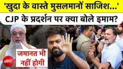 Delhi CJP Opposition Protest क्यों बोले Imam Ilyasi-  'खुदा के वास्ते मुसलमानों साजिश...' | TOP NEWS