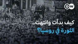 ما بدأ كحلم بالديمقراطية انتهى إلى قمع شمولي.. ما قصة الثورة الروسية؟ | واحة الثقافة