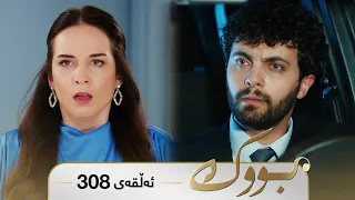 Bwk - Sorani - Badini 308 | بووک - سۆرانی - بادینی ٣٠٨