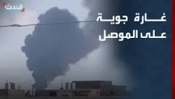 غارة جوية تستهدف موقعا في أحد أحياء الموصل شمالي العراق