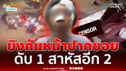 เปิดศึกตีกันหน้าปากซอย ชักปืนยิงสนั่น ดับ 1  สาหัสอีก 2 | เรื่องร้อนอมรินทร์