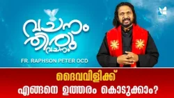 ദൈവവിളിക്ക് എങ്ങനെ ഉത്തരം കൊടുക്കാം ? VACHANAM THIRUVACHANAM | FR RAPSON PETER OCD EP119 | SHALOM TV