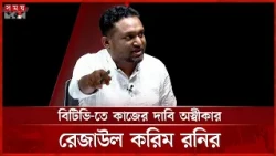 বিটিভি-তে কাজের দাবি অস্বীকার রেজাউল করিম রনির; বিতর্কে জড়ালেন তাহসিন রিয়াজের সাথে | Somoy TV