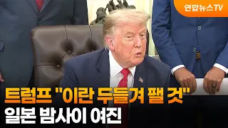 Trump: "Will Beat Iran"…Aftershocks in Japan Overnight / YonhapnewsTV