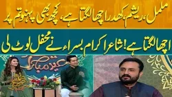 Malmal Resham Khaddar | Shayar Ikram Basra Ne Mehfil Loot Li | Pakistan News Malmal Resham Khaddar | Shayar Ikram Basra Ne Mehfil Loot Li | Pakistan News