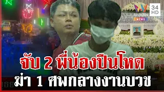 รวบ 2 พี่น้องโหดยิงกลางงานบวชดับ 1 ศพ เมียร่ำไห้สูญเสียเสาหลักครอบครัว | ทุบโต๊ะข่าว | 12/07/69