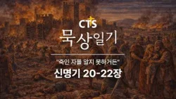 CTS묵상일기 63일차ㅣ죽인 자를 알지 못하거든ㅣ신명기 20-22장ㅣ3월 묵상일기ㅣ약속된 땅과 순종