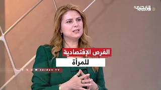 الاقتصاد | السبت 19-09-2026 | لقاء د. روان الحياري - خبيرة في شؤون المرأة