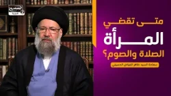 هداية السائل(943):متى تقضي المرأة الصلاة والصوم؟،سماحة السيد ظافر الفياض الحسيني