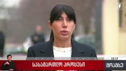 სასამართლო პროცესი