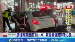 疑車速過快失控 8車雨夜連環撞 1駕駛命危 肇事駕駛無酒.毒駕 事故造成4人受傷送醫│記者 黃國瑞 賴一銀 江濬禓│新聞一把抓20260305│三立新聞台