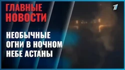 Unusual lights in the night sky over Astana spark social media debate and alien rumors