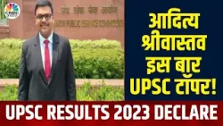 UPSC Results 2023 |  आदित्य श्रीवास्तव इस बार UPSC टॉपर | Bihar | IAS | IIT Kanpur