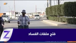 Anbar: Demands to Open Corruption Files and Recover Stolen Funds