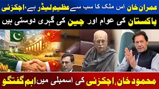 Imran Khan Is The Greatest Leader Of Pakistan | Mahmood Achakzai Assembly Speech