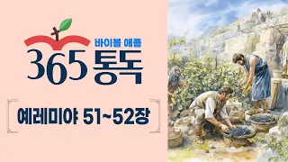 [성경통독 241일차] 한 편의 이야기처럼 읽는 바이블 애플 365통독 | 예레미야 51 ~ 52장