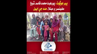 Mehran TV || Pir Jo Goth: Laborer Muhammad Qasim Sheikh Battling Cancer, Appeals for Help