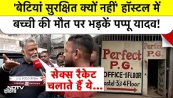 Patna News: 'बेटियां सुरक्षित क्यों नहीं?' हॉस्टल में बच्ची की मौत पर भड़के सांसद Pappu Yadav