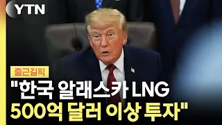 "한국 알래스카 LNG 500억 달러 이상 투자" [출근길픽] / YTN