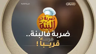 البرومو التشويقي | ضربة فالبنة.. ترقبوا الجديد لعشاق الطبخ والأطباق المميزة! 🍲🔥