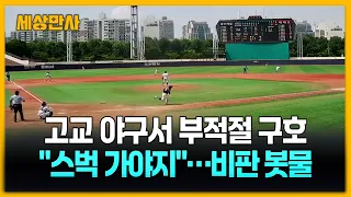 "스타벅스 가야지" 부적절 구호…비판 커지자 사과 [세상만사] #고교야구 #부적절구호 #스타벅스