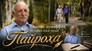 Адиби муваффақ бо сабки хоси эҷодӣ I Пайроҳа