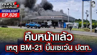 กล้องหน้ารถจับภาพ วินาที "BM-21" ลงปั๊มน้ำมัน สูญเสีย "ลูก-เมีย"  | คนดังนั่งเคลียร์ | 24 ก.ค. 69