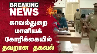காவல்துறை மானியக் கோரிக்கையில் தவறான தகவல் | Police | TN Govt | Sun News