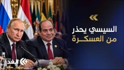 Sisi warns of Red Sea militarization before Putin.. Russia-Africa summit discusses the continent'...
