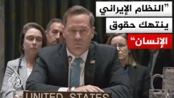 المندوب الأمريكي لدى الأمم المتحدة: ما يحصل بإيران يؤثر على السلم والأمن الدوليين