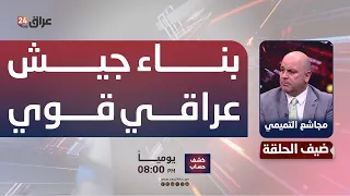 Al-Tamimi: Some political factions and regional powers are obstructing the building of a strong I...