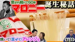 【ドラマ】お鍋に欠かせない「マロニー」誕生秘話＆激うまアレンジ公開！【もしマネ】