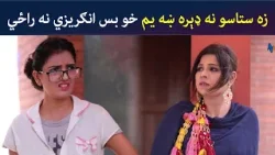 زه ستاسو نه ډېره ښه یم خو بس انګریزي نه راځي | Pashto Comedy | Jani Jan | Avt Khyber