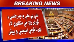 KP Mein Emergency Ain Governor Raaj Ji Manzoori Lai Thahraao Qaumi Assembly Mein Paish