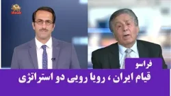 فراسو ـ قیام ایران؛ رویارویی دو استراتژی