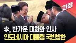 [현장영상] “최고 수준의 예우”…인니 대통령 국빈 방한 공식 환영식 / KBS 2026.04.01.